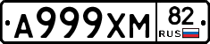 А999ХМ82 - 