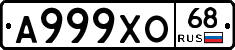 А999ХО68 - 