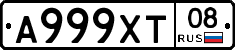 А999ХТ08 - 