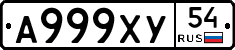 А999ХУ54 - 