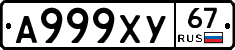 А999ХУ67 - 