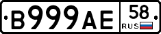 В999АЕ58 - 