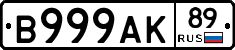 В999АК89 - 