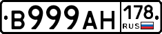 В999АН178 - 