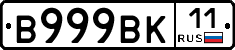 В999ВК11 - 