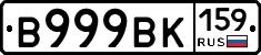 В999ВК159 - 