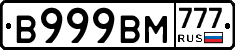 В999ВМ777 - 