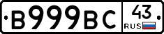 В999ВС43 - 