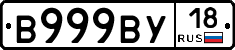 В999ВУ18 - 