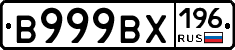 В999ВХ196 - 