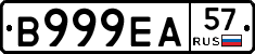 В999ЕА57 - 