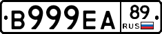 В999ЕА89 - 