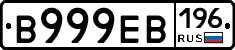 В999ЕВ196 - 
