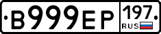 В999ЕР197 - 