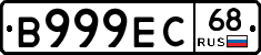 В999ЕС68 - 