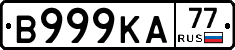 В999КА77 - 