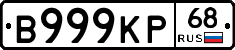 В999КР68 - 