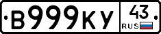 В999КУ43 - 