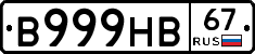 В999НВ67 - 