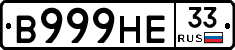 В999НЕ33 - 