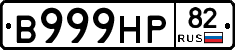 В999НР82 - 