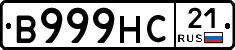 В999НС21 - 