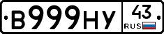В999НУ43 - 