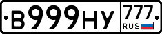 В999НУ777 - 