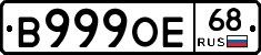 В999ОЕ68 - 