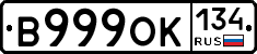 В999ОК134 - 