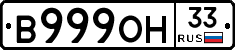 В999ОН33 - 