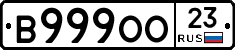 В999ОО23 - 
