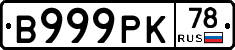 В999РК78 - 