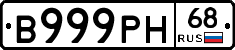 В999РН68 - 