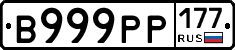 В999РР177 - 