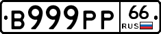 В999РР66 - 