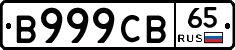 В999СВ65 - 