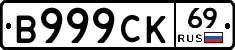 В999СК69 - 