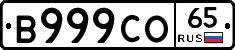 В999СО65 - 