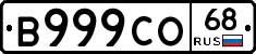 В999СО68 - 