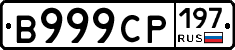 В999СР197 - 