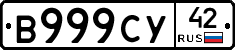 В999СУ42 - 