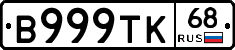 В999ТК68 - 
