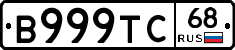 В999ТС68 - 
