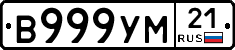 В999УМ21 - 