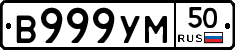 В999УМ50 - 