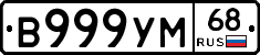 В999УМ68 - 