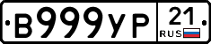 В999УР21 - 