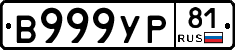 В999УР81 - 