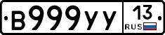 В999УУ13 - 